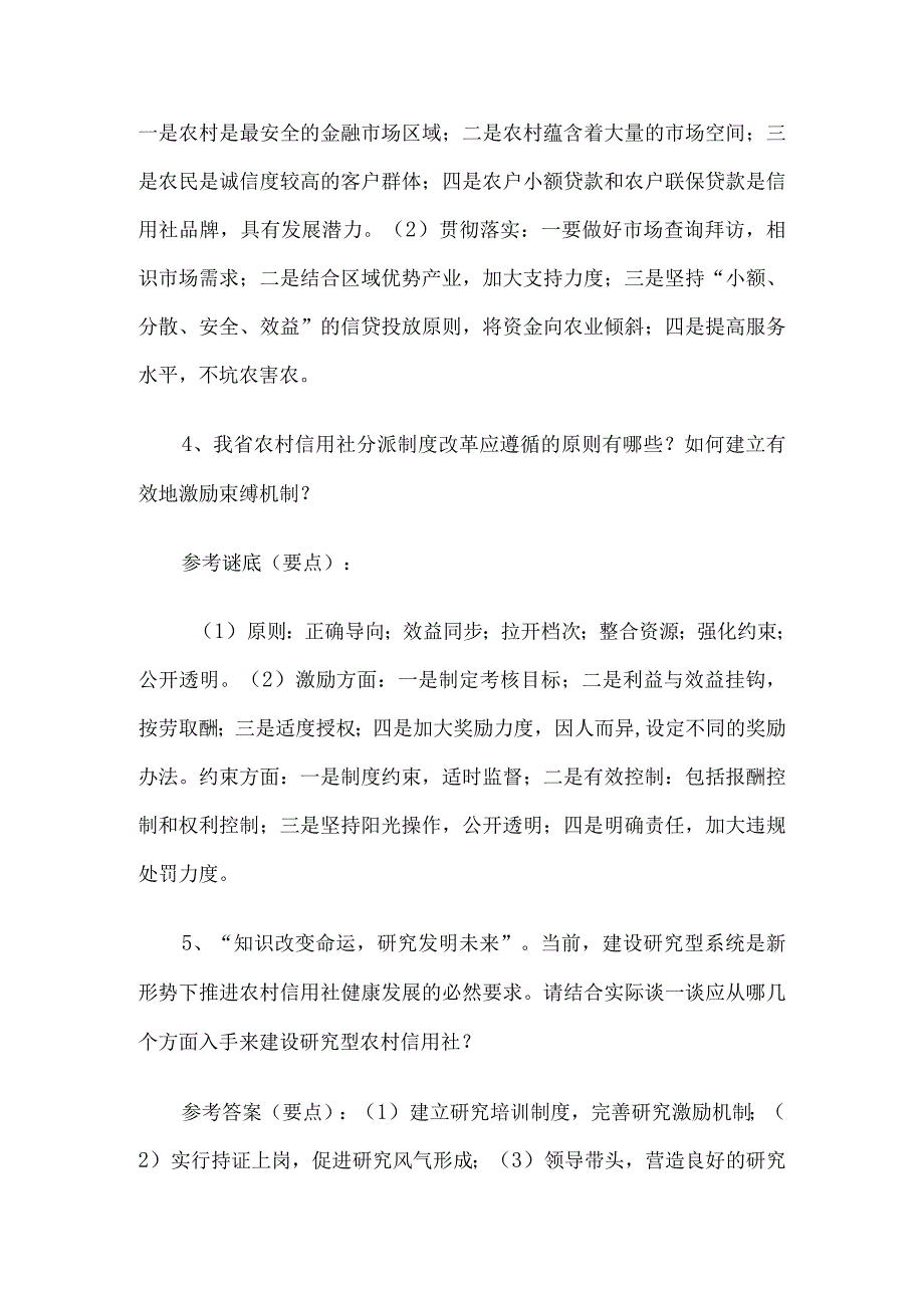 信用社(银行)后备干部培训班面试试题3套.docx_第2页