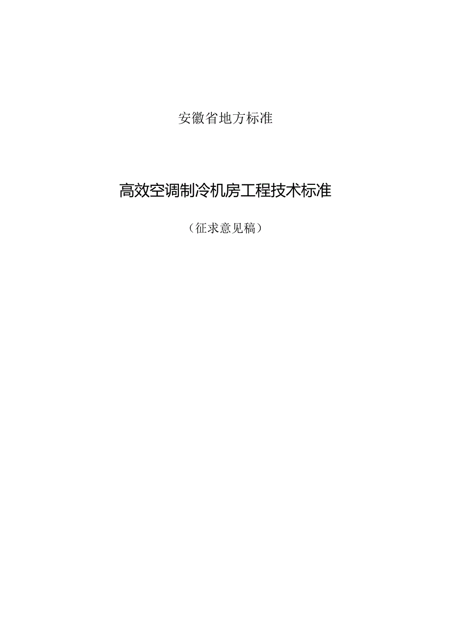 安徽《高效空调制冷机房工程技术标准》（征求意见稿）.docx_第1页