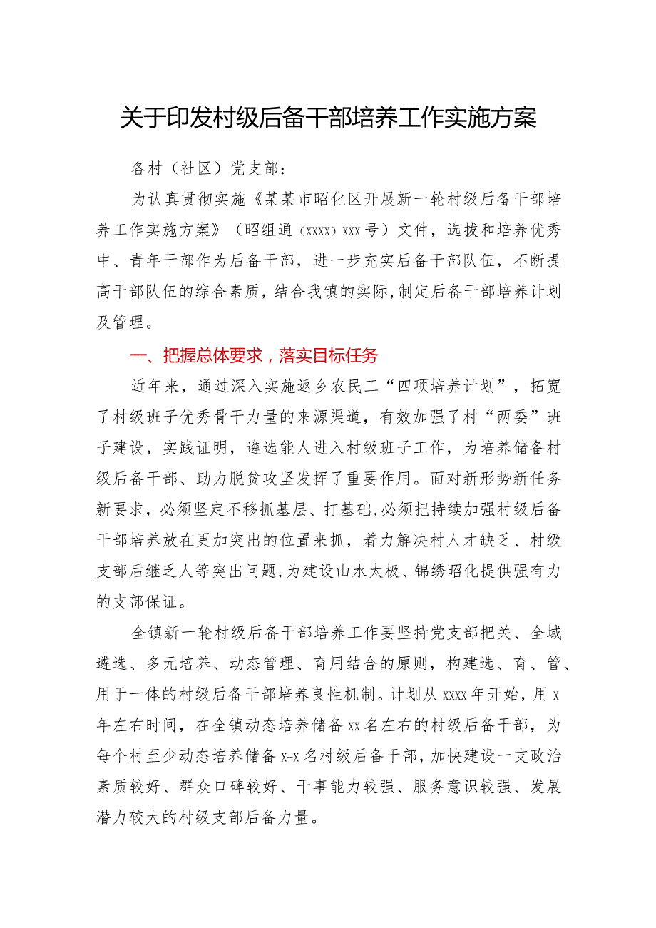 关于印发村级后备干部培养工作实施方案.docx_第1页