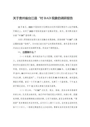 关于贵州省台江县“村BA”现象的调研报告.docx