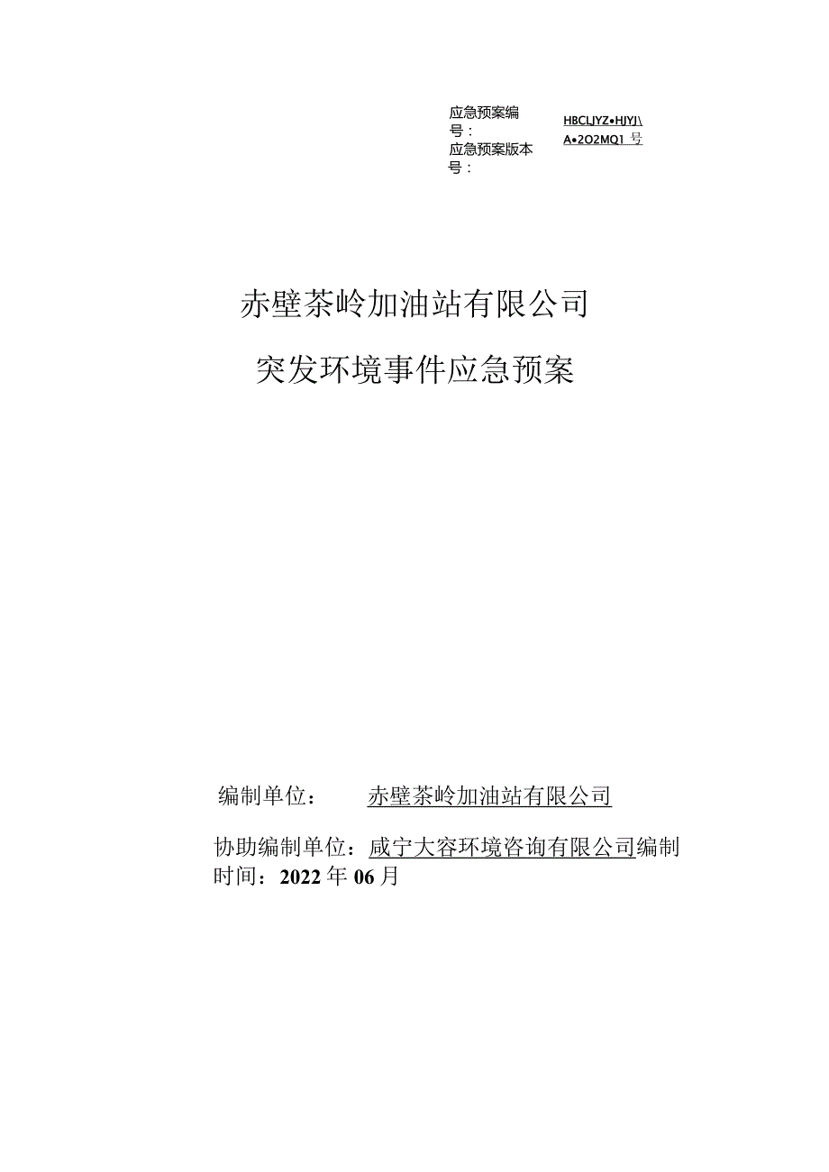 HBCLJYZ-HJYJYA-2022-号赤壁茶岭加油站有限公司突发环境事件应急预案.docx_第1页