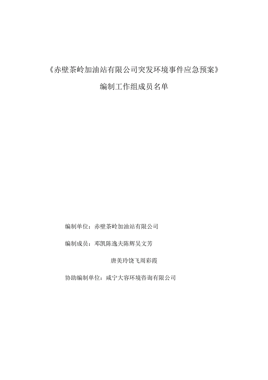 HBCLJYZ-HJYJYA-2022-号赤壁茶岭加油站有限公司突发环境事件应急预案.docx_第2页