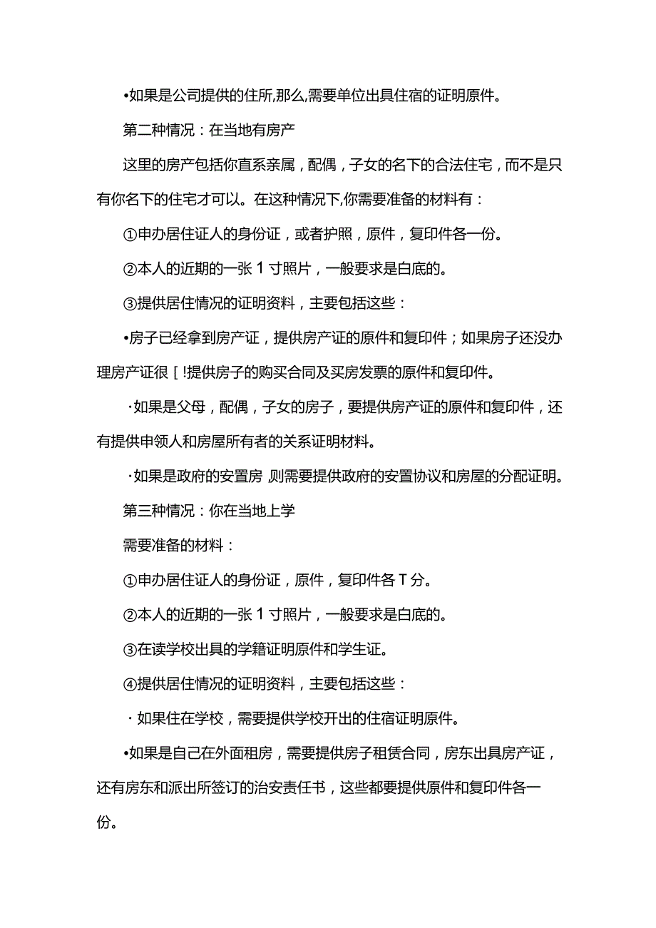 办理居住证需要什么资料.docx_第2页