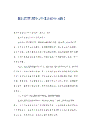 教师岗前培训心得体会优秀（31篇）.docx