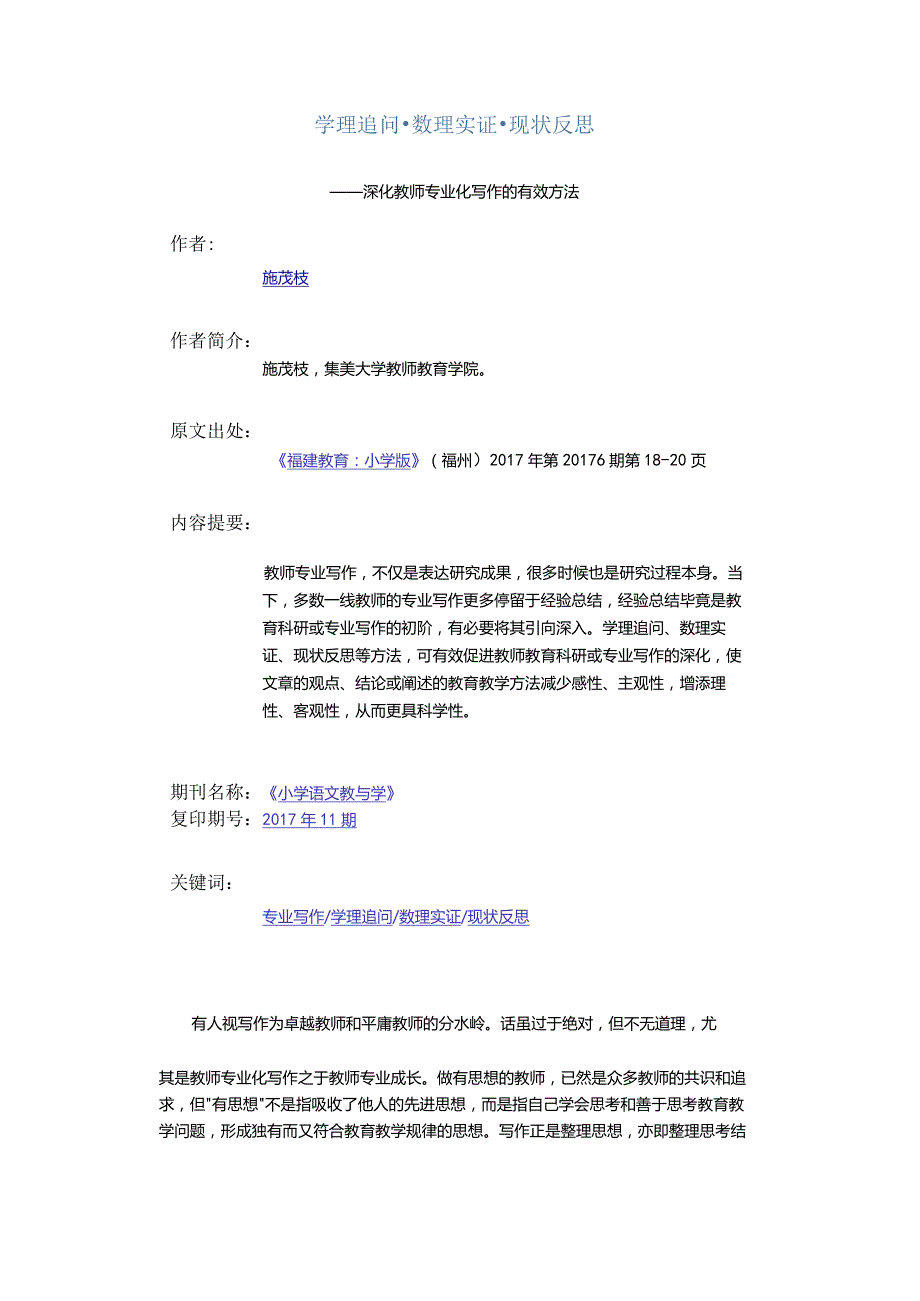 学理追问·数理实证·现状反思-——深化教师专业化写作的有效方法.docx_第1页