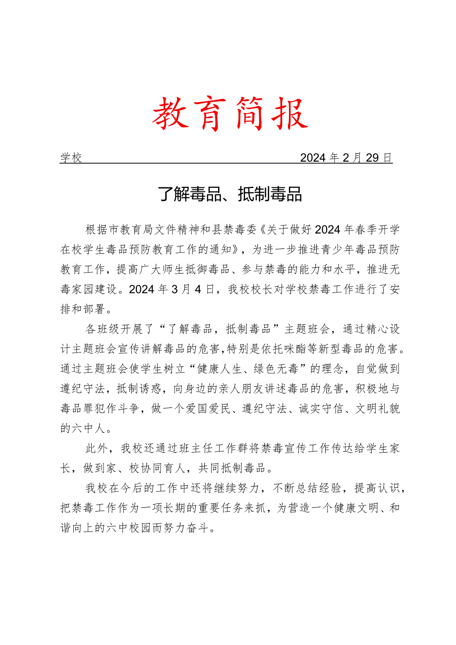 开展了解毒品、抵制毒品宣传教育活动简报.docx_第1页