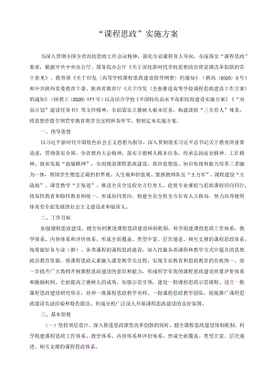 “课程思政”实施方案.docx