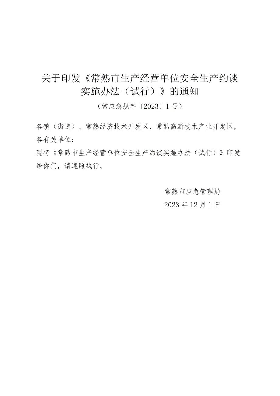 关于印发《常熟市生产经营单位安全生产约谈实施办法(试行)》的通知（常应急规字〔2023〕1号）.docx_第1页