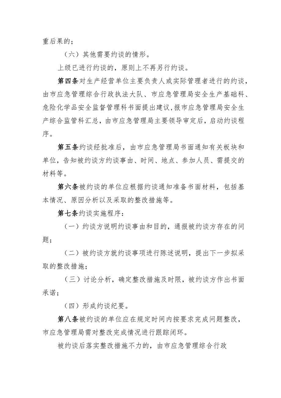 关于印发《常熟市生产经营单位安全生产约谈实施办法(试行)》的通知（常应急规字〔2023〕1号）.docx_第3页