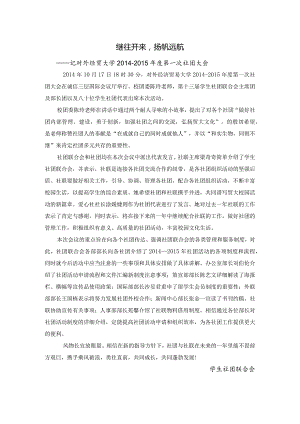 20141017社团大会新闻稿.docx