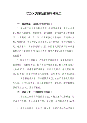 汽车站管理考核规定.docx