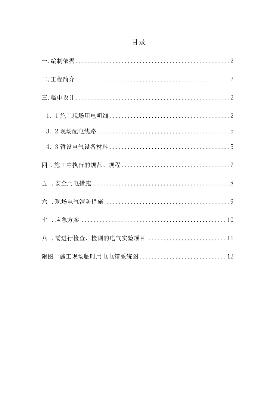 室内步行街装修工程临电安全技术方案.docx_第1页