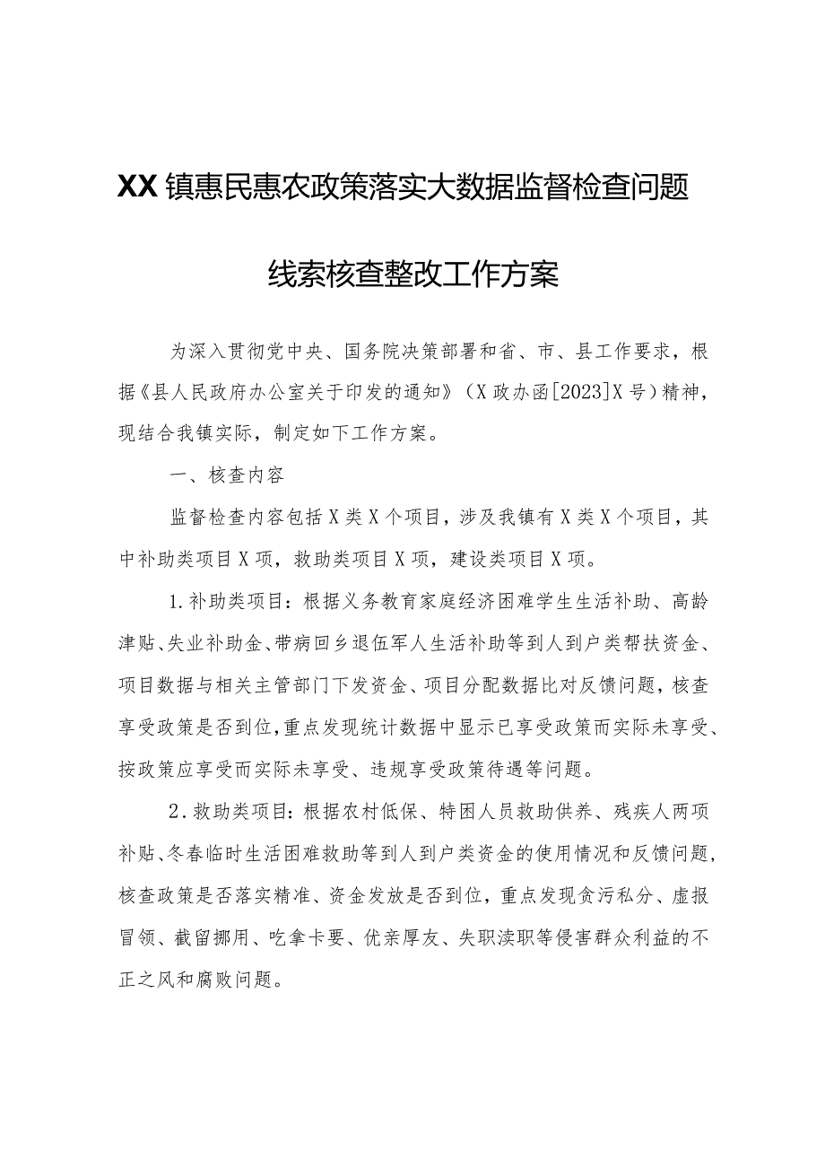 XX镇惠民惠农政策落实大数据监督检查问题线索核查整改工作方案.docx_第1页