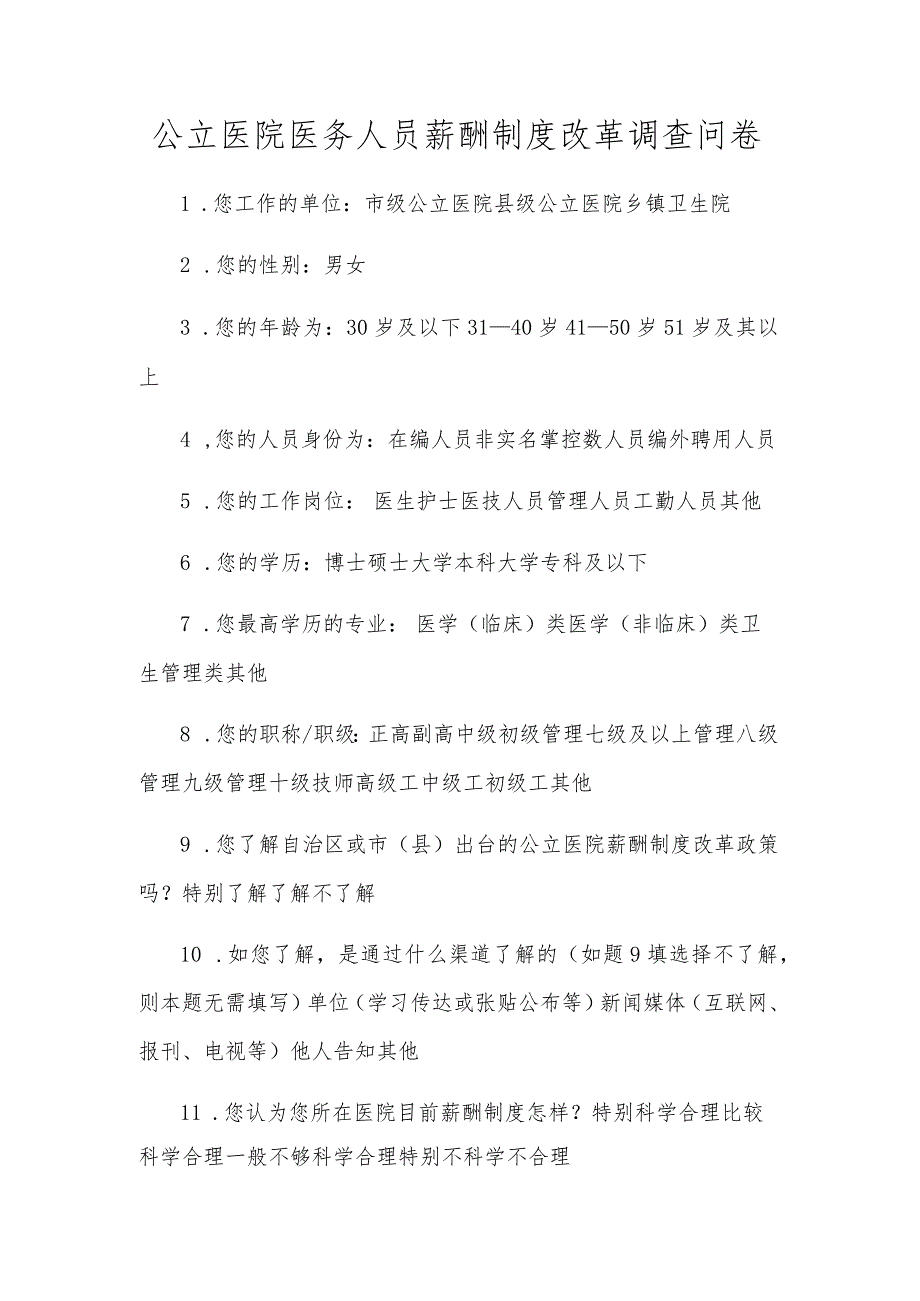 公立医院医务人员薪酬制度改革调查问卷.docx_第1页