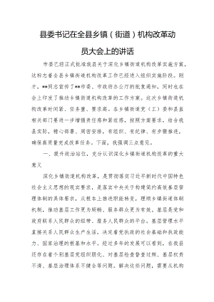 县委书记在全县乡镇（街道）机构改革动员大会上的讲话.docx