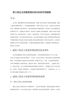 建筑工程业主质量管理标准化的研究思路构建.docx