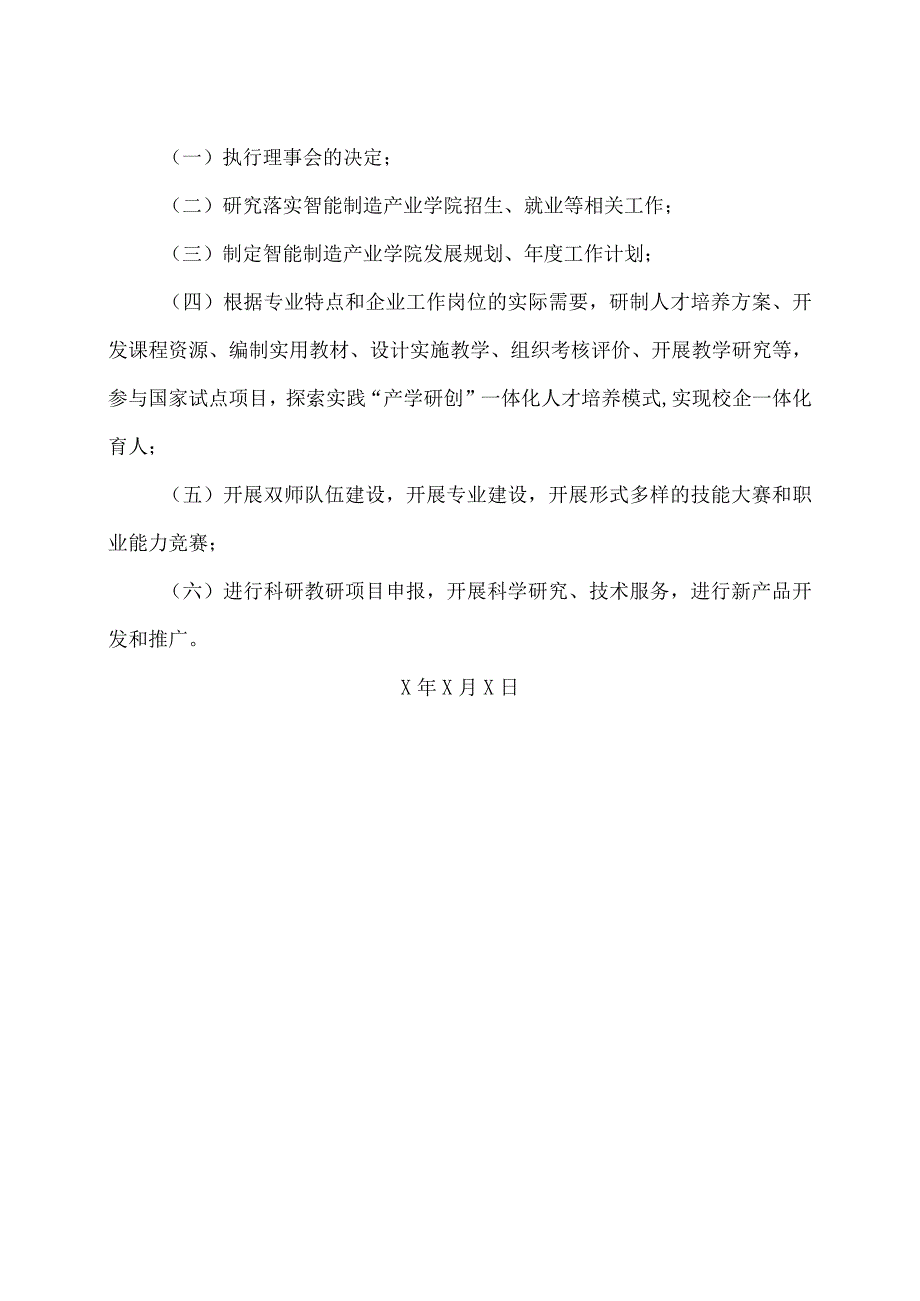 XX水利水电职业学院关于成立混合所有制二级学院智能制造产业学院的通知（2024年）.docx_第3页