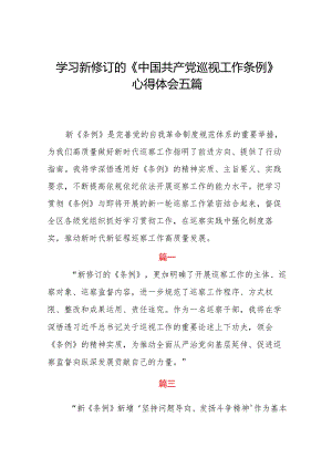 学习新修订的《中国共产党巡视工作条例》心得体会五篇.docx