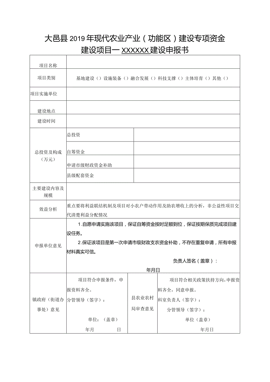 大邑县2019年现代农业产业功能区建设专项资金建设项目—××××××建设申报书.docx_第1页