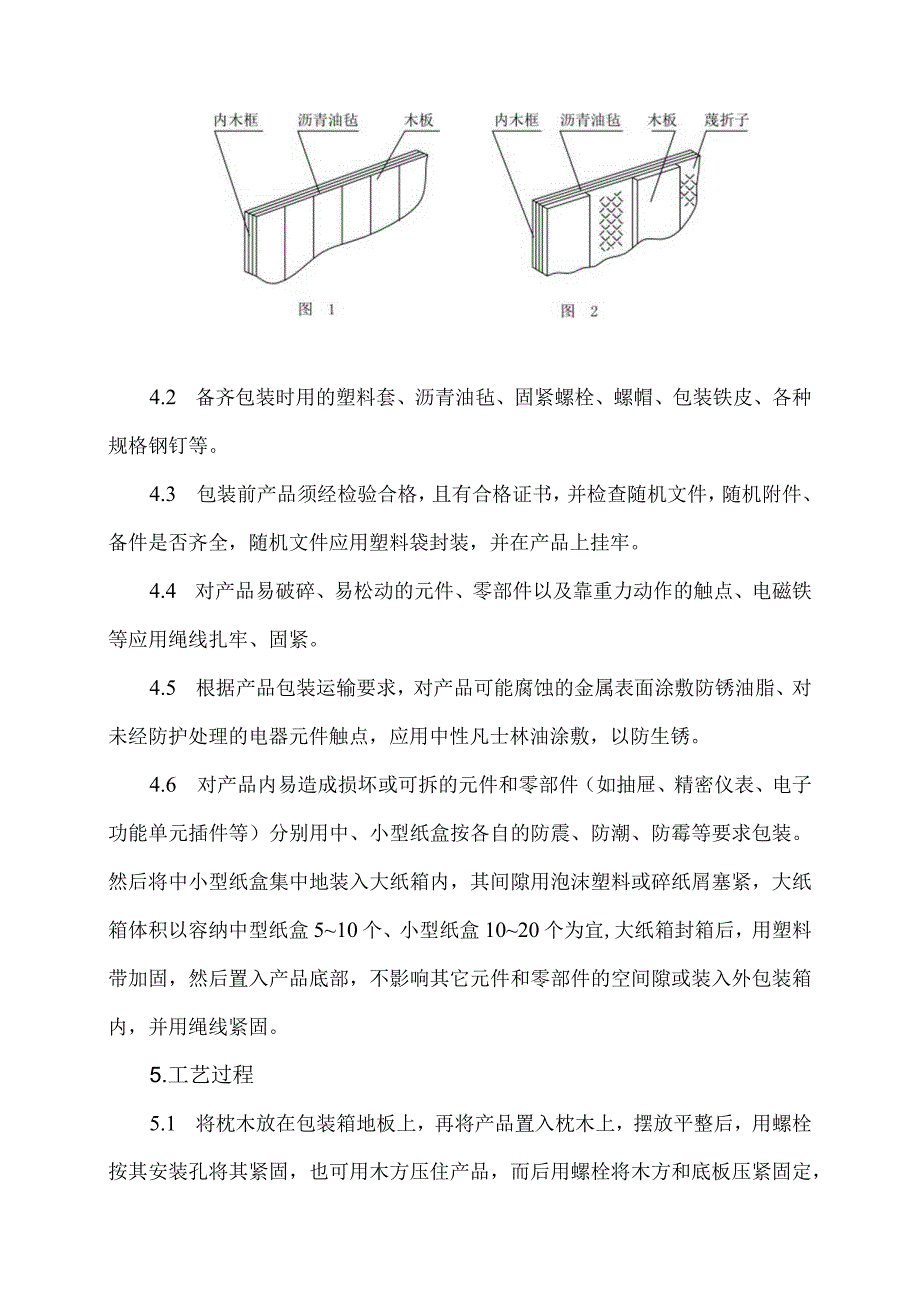 XX机电科技有限公司包装、搬运工艺守则（2024年）.docx_第2页