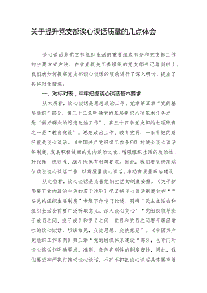 关于提升党支部谈心谈话质量的几点体会.docx