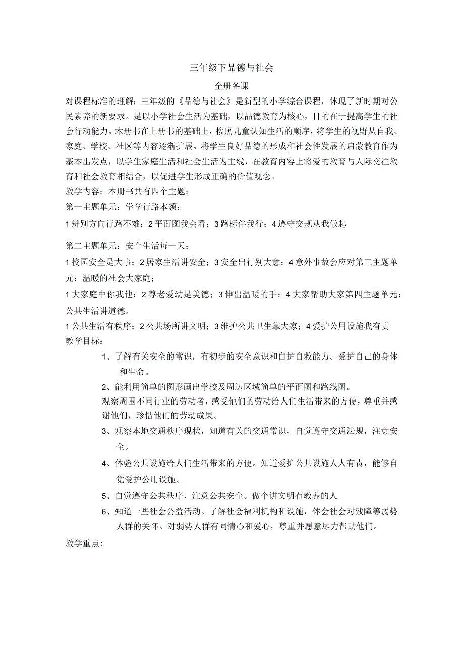 首师大版品德与社会三年级下册全册教案.docx_第1页