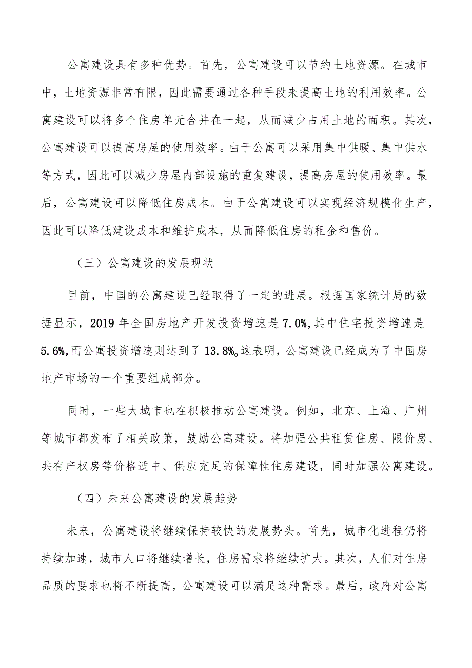 公寓建设项目立项报告.docx_第2页