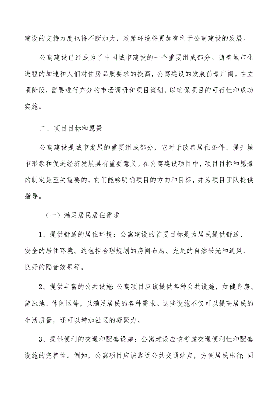 公寓建设项目立项报告.docx_第3页