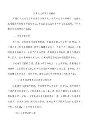 公寓建设项目立项报告.docx