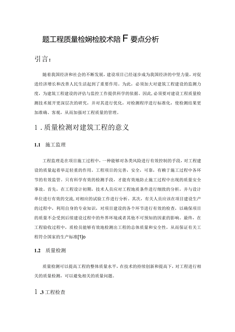 建筑工程质量检测和检测技术的若干要点分析.docx_第1页