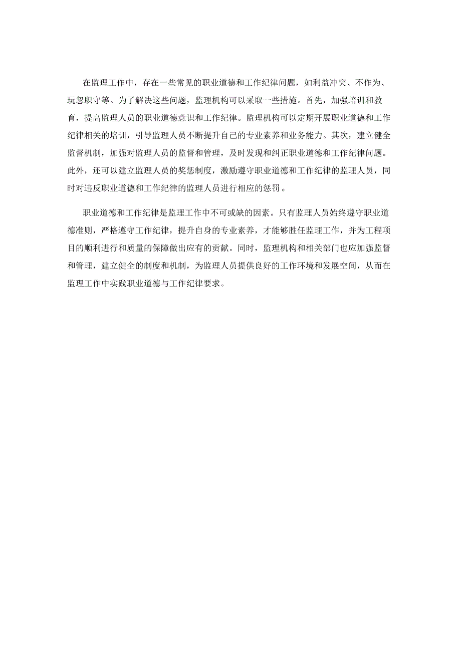 工作注意事项中的职业道德与工作纪律要求在监理工作中的实践.docx_第2页