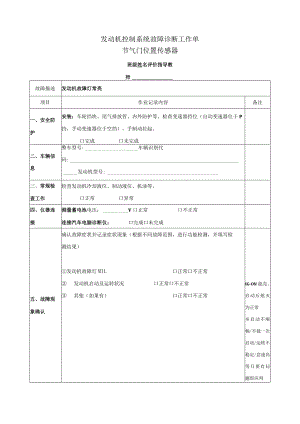 《汽油发动机控制系统故障诊断》工作单.docx