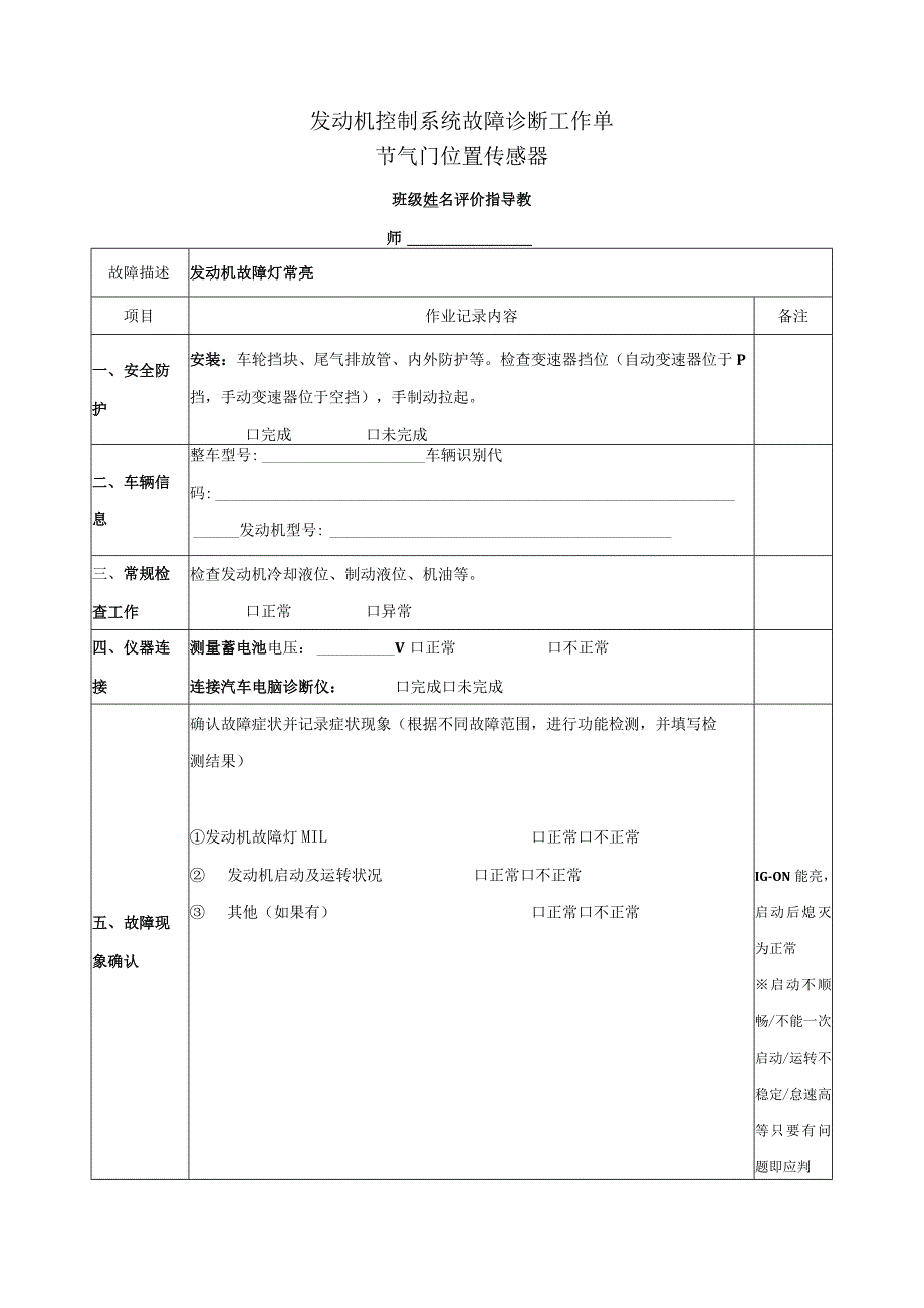 《汽油发动机控制系统故障诊断》工作单.docx_第1页