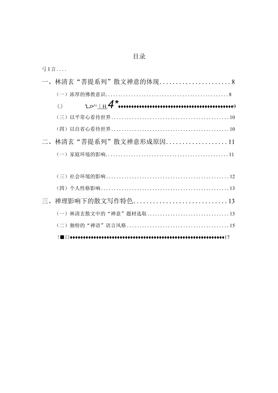 林清玄“菩提系列”散文禅意研究分析 汉语言文学专业.docx_第3页