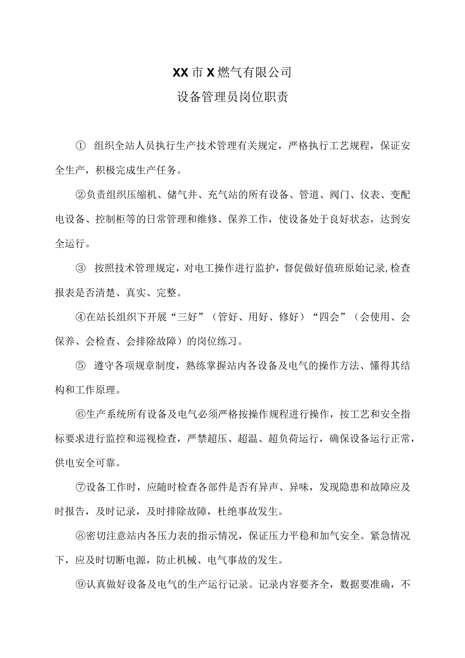 XX市X燃气有限公司设备管理员岗位职责（2024年）.docx_第1页