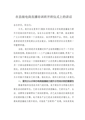 在县级电商直播培训班开班仪式上的讲话.docx