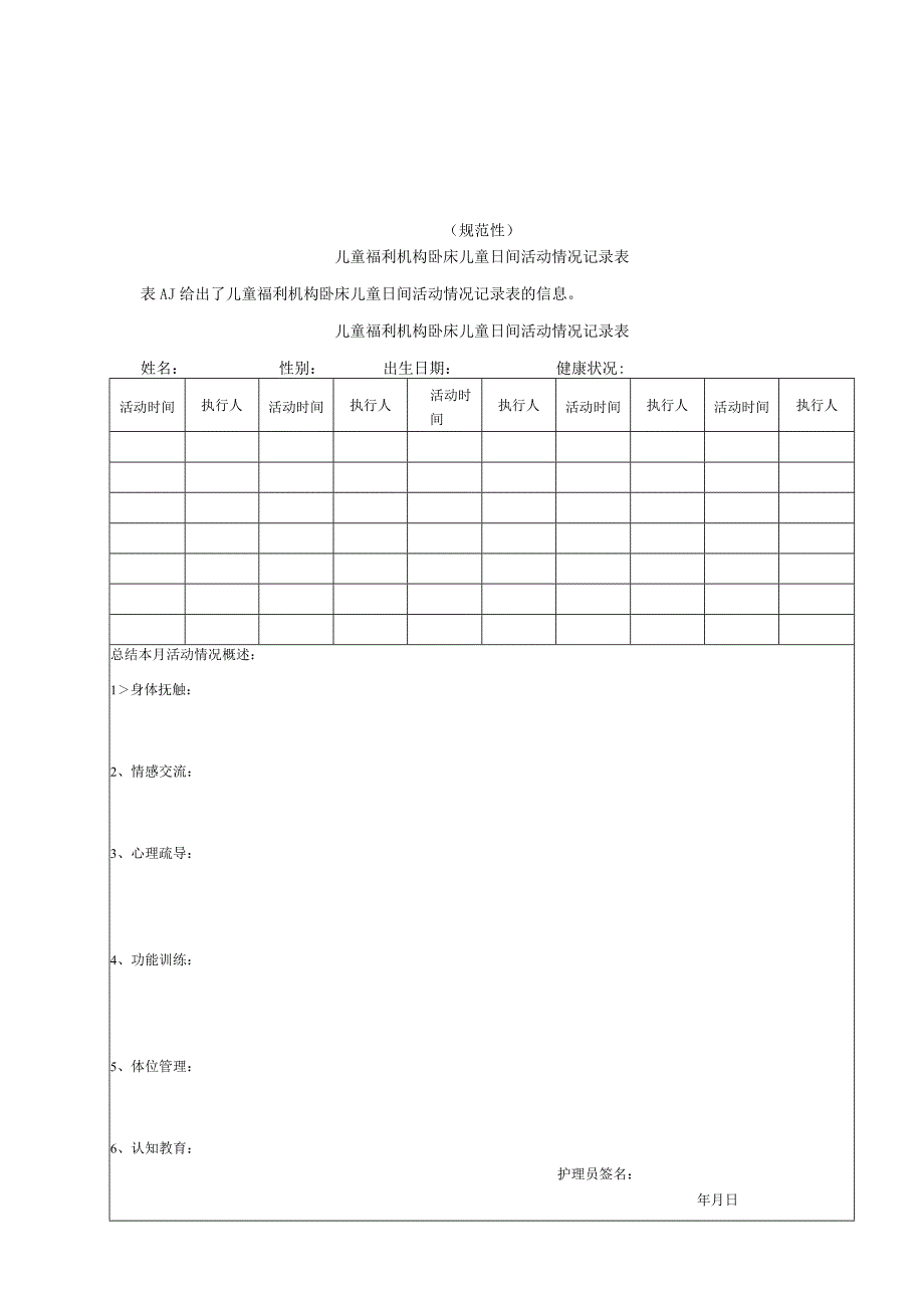 儿童福利机构卧床儿童日间活动情况记录表、康复训练评估量表.docx_第1页