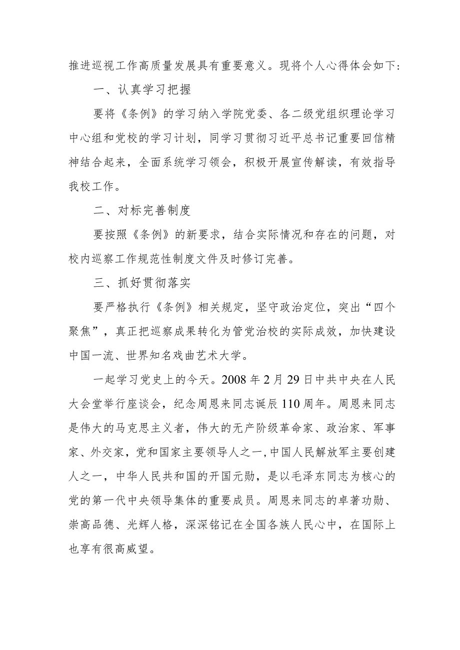 央企党员干部学习中国共产党巡视工作条例个人心得体会 （3份）.docx_第3页