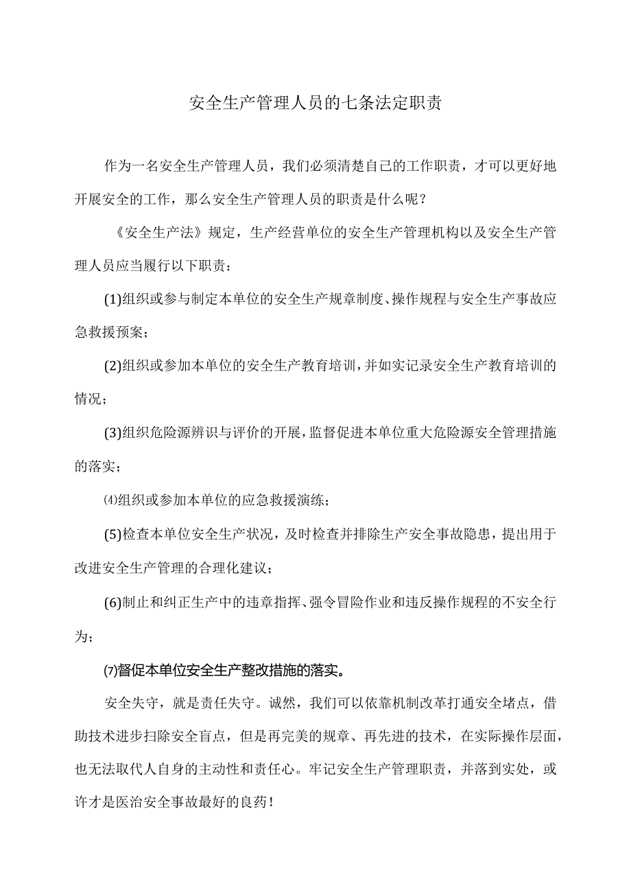 安全生产管理人员的七条法定职责（2024年）.docx_第1页