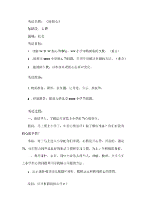 大班社会《好担心》教学设计公开课教案教学设计课件资料.docx