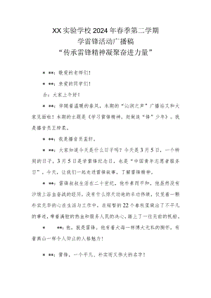 XX实验学校2024年春季第二学期学雷锋活动广播稿“传承雷锋精神 凝聚奋进力量”.docx