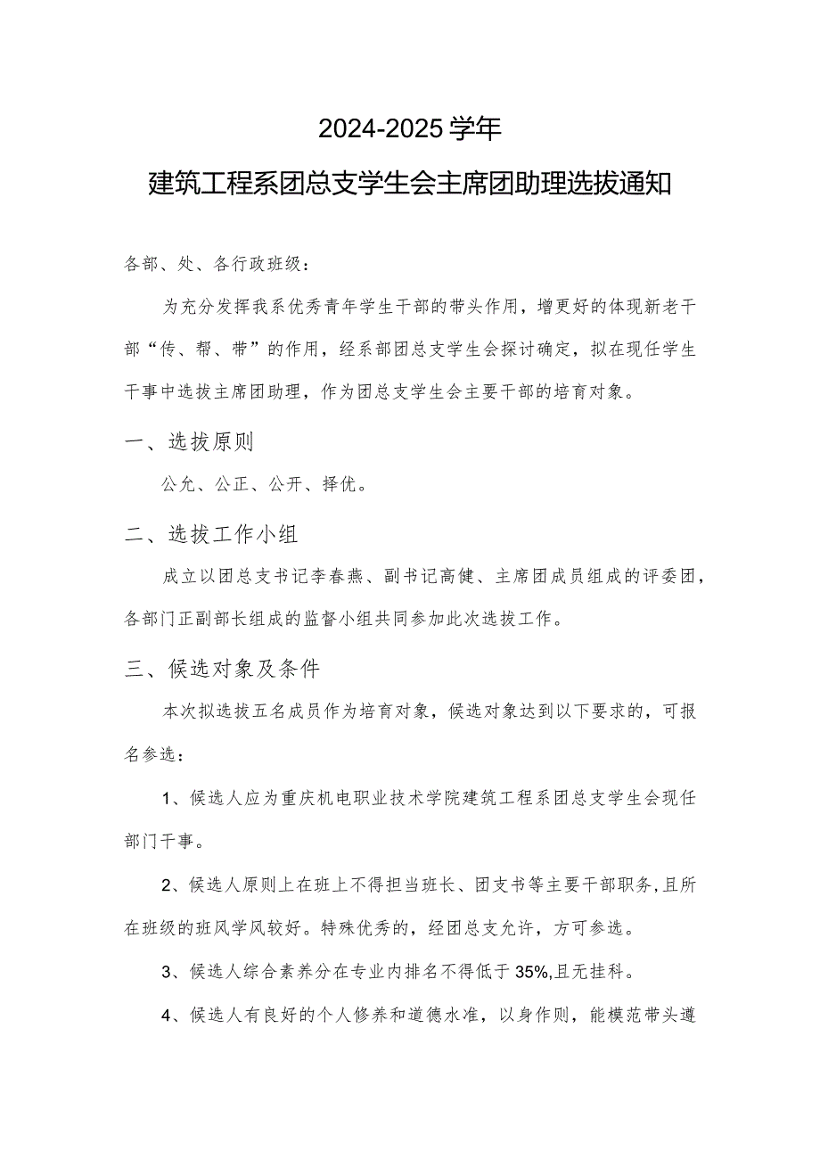 2024-2025学年建筑工程系团总支学生会主席团助理选拔通知.docx_第1页