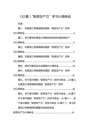 （12篇）“新质生产力”学习心得体会.docx