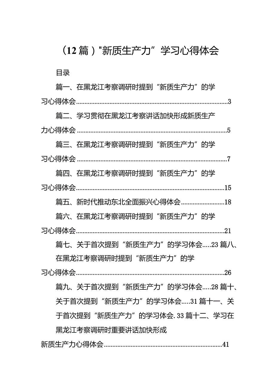 （12篇）“新质生产力”学习心得体会.docx_第1页