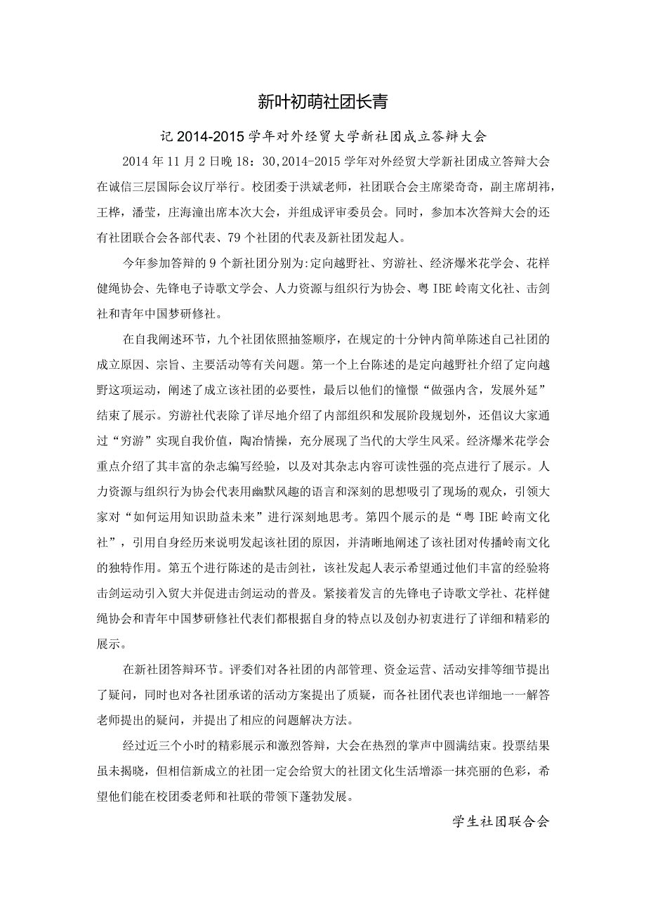 20141102新社团成立答辩新闻稿.docx_第1页