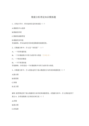 数据分析理论知识模拟题.docx