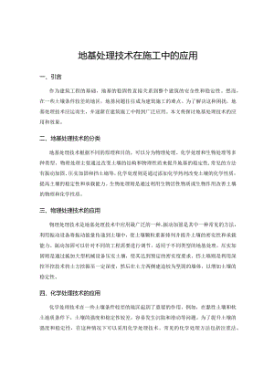 地基处理技术在施工中的应用.docx