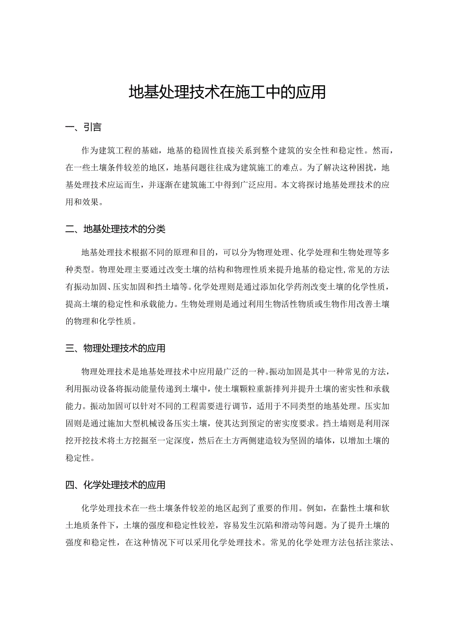 地基处理技术在施工中的应用.docx_第1页