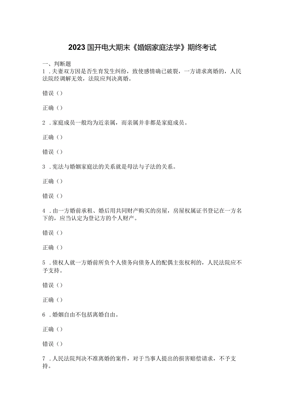 2023国开电大期末《婚姻家庭法学》期终考试.docx_第1页