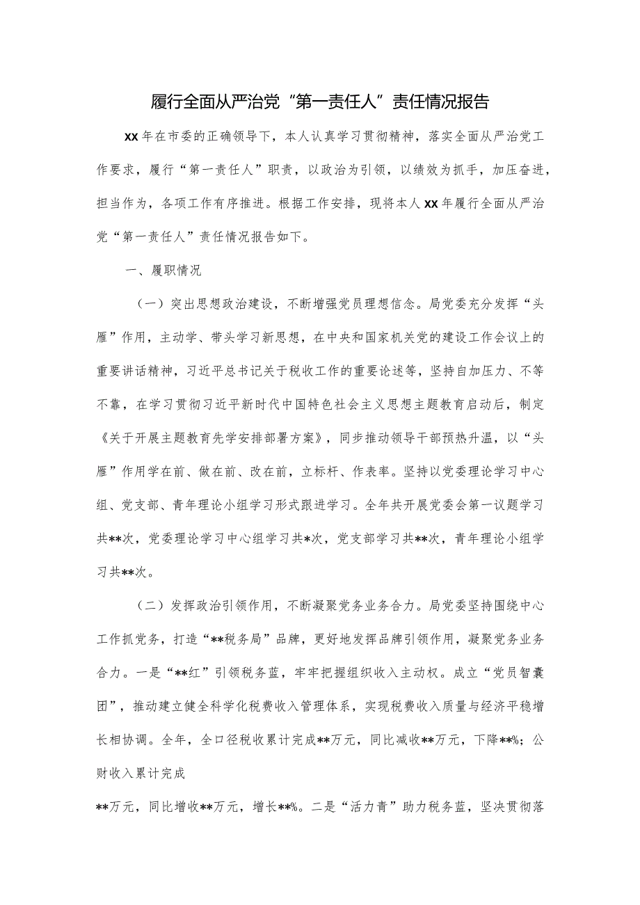 履行全面从严治党“第一责任人”责任情况报告.docx_第1页